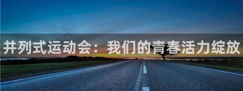 球王会体育
