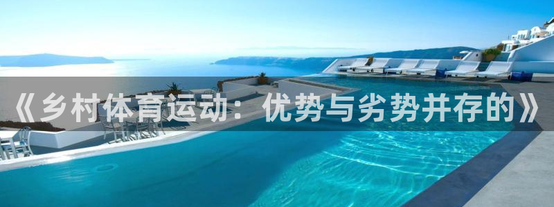 球王会体育