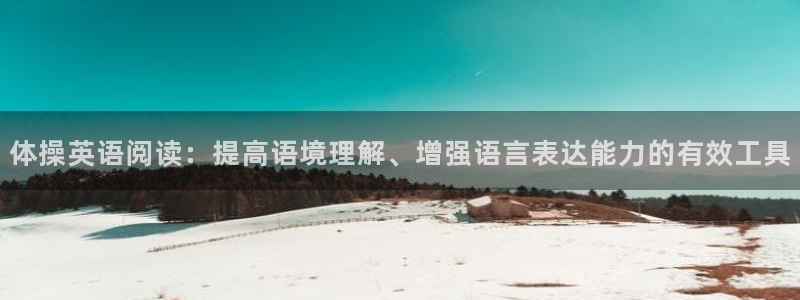 球王会体育
