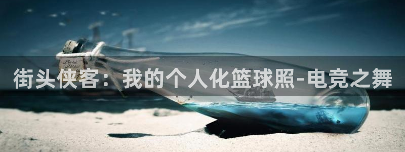球王会体育：街头侠客：我的个人化篮球照-电竞之舞