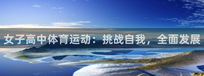 球王会体育：女子高中体育运动：挑战自我，全面发展