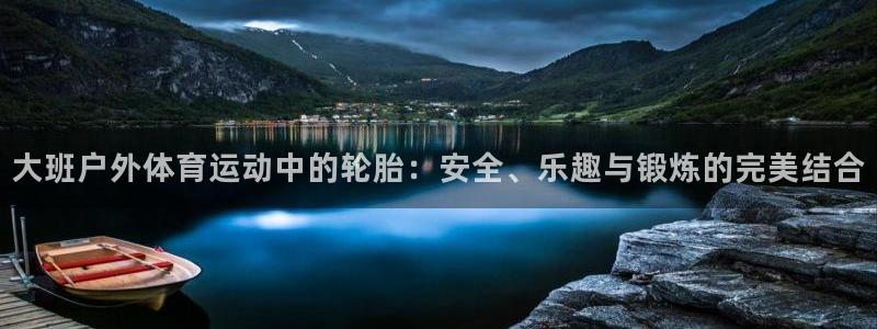 球王会体育：大班户外体育运动中的轮胎：安全、乐趣与锻炼的完美结合