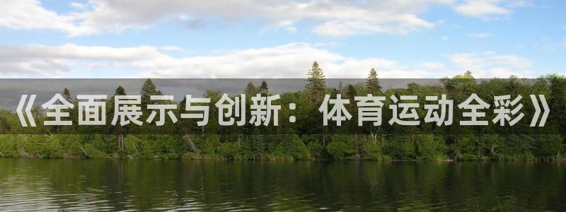 球王会体育