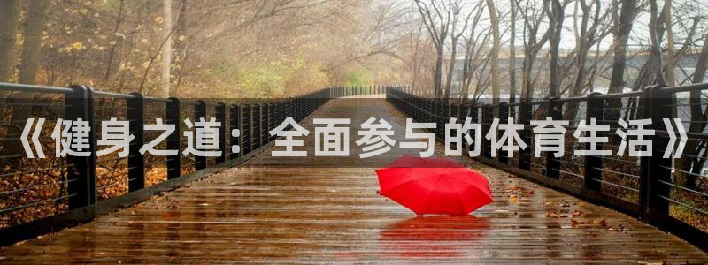 球王会体育：《健身之道：全面参与的体育生活》
