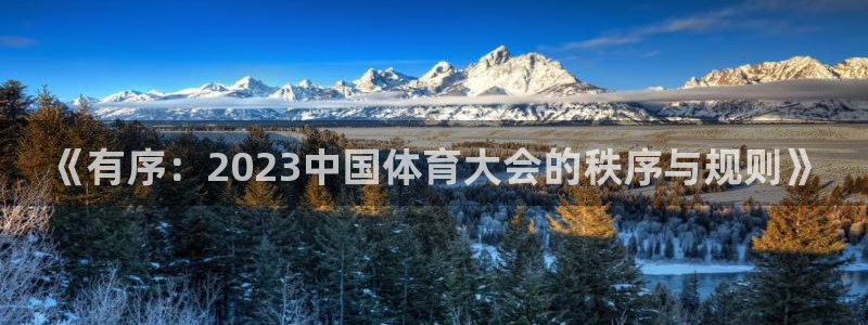 球王会体育：《有序：2023中国体育大会的秩序与规则》